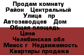 Продам комнату › Район ­ Центральный › Улица ­ пр. Автозаводцев › Дом ­ 44 › Общая площадь ­ 14 › Цена ­ 480 000 - Челябинская обл., Миасс г. Недвижимость » Квартиры продажа   